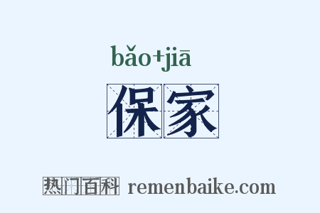 保家是什么意思的图片